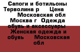 Сапоги и ботильоны  Терволина р37 › Цена ­ 1 000 - Московская обл., Москва г. Одежда, обувь и аксессуары » Женская одежда и обувь   . Московская обл.